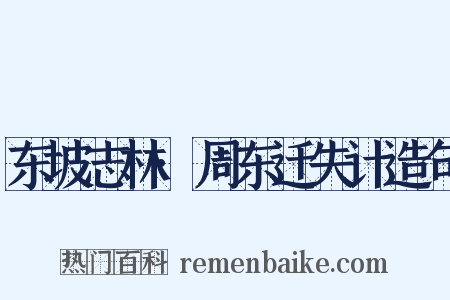 东坡志林·周东迁失计造句是什么意思的图片